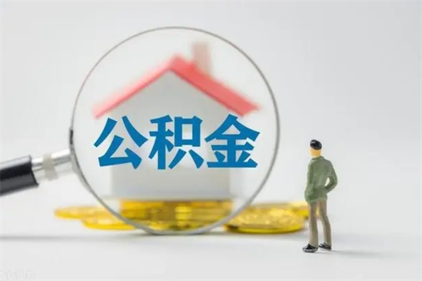 梧州老家住房公积金（老家的公积金怎么提取）
