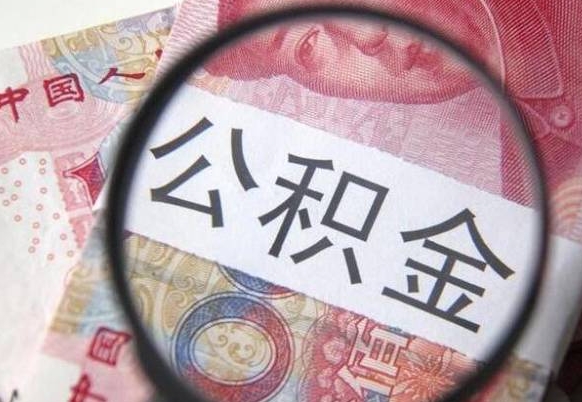 梧州住房公积金可以取出来用吗（住房公积金能取用吗）