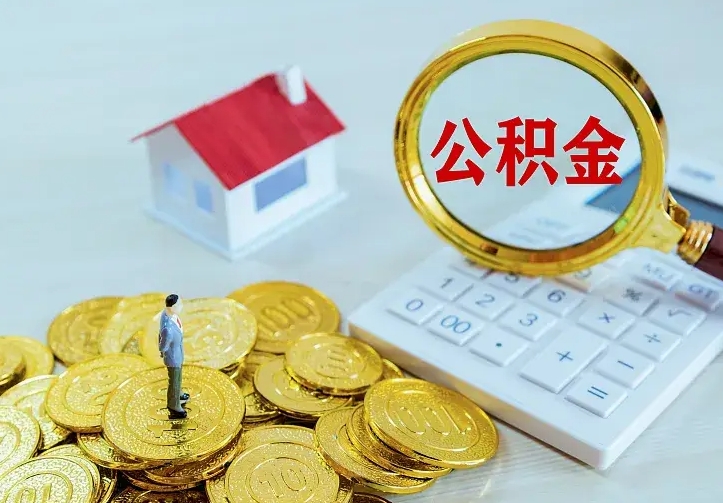 梧州急用钱怎么把公积金取出来（急用钱怎样可以把自己的公积金取出来）
