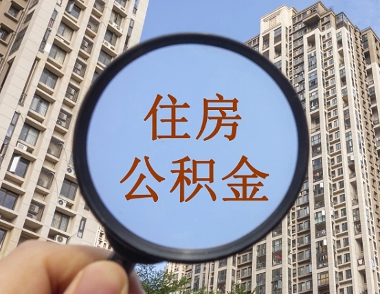 梧州个人提取公积金办法（怎样提取个人住房公积金）