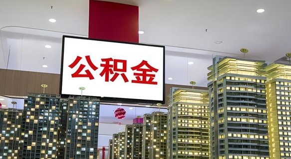 梧州急用钱怎么把公积金取出来（急用钱怎样可以把自己的公积金取出来）